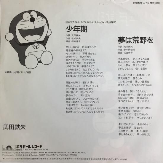 武田鉄矢 / 少年期 / 7DX 1360 / EP - 中古レコード通販 東京