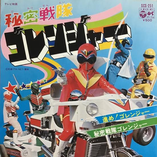V.A. / 進めゴレンジャー / SCS-251 / EP - 中古レコード通販