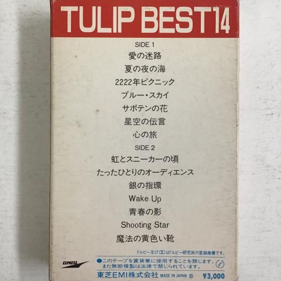チューリップ / チューリップ・ベスト14 / ZH30-1430 - 中古