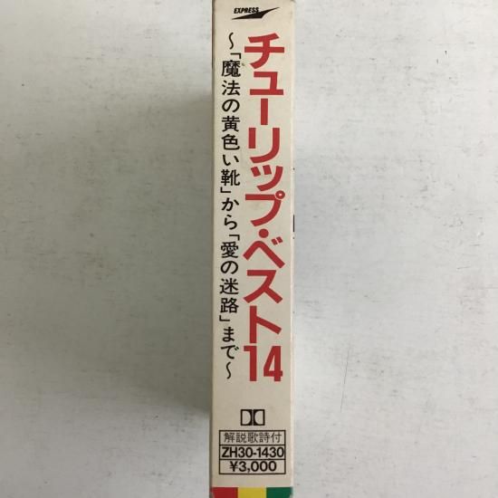 チューリップ / チューリップ・ベスト14 / ZH30-1430 - 中古