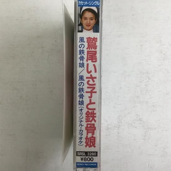 鷲尾いさ子と鉄骨娘 / 風の鉄骨娘 / SRSL3260 - 中古レコード