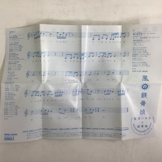 鷲尾いさ子と鉄骨娘 / 風の鉄骨娘 / SRSL3260 - 中古レコード