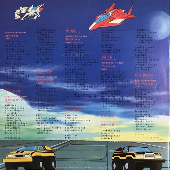 V.A. / 機甲艦隊ダイラガー XV ヒット曲集 / CZ-7177 / LP - 中古