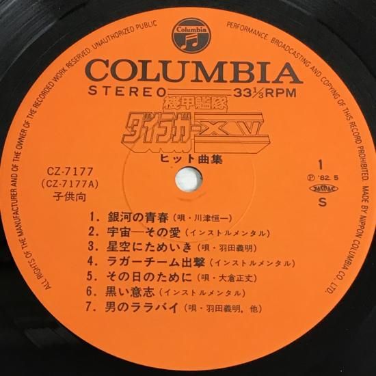 lpレコード V.A. / 機甲艦隊ダイラガー XV ヒット曲集 / CZ-7177 / LP