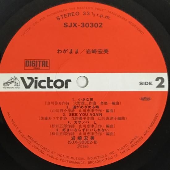 岩崎宏美 Hiromi Iwasaki / わがまま / SJX-30302 / LP - 中古レコード