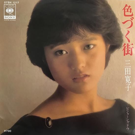 三田寛子 Hiroko Mita / 色づく街 / 07SH 1217 / EP - 中古レコード通販 東京コレクターズ