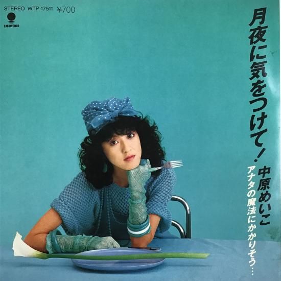 中原めいこ / 月夜に気をつけて！ / WTP-17511 / EP - 中古