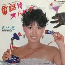 Ȥ TOSHIE SAKAUE / äϥХ䥯 / SV-7333 / EP