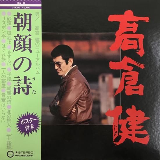 高倉健 / 朝顔の詩 / C-9006 / LP - 中古レコード通販 東京 高倉健 / 朝顔の詩 / C-9006 / LP - 中古レコード通販 東京