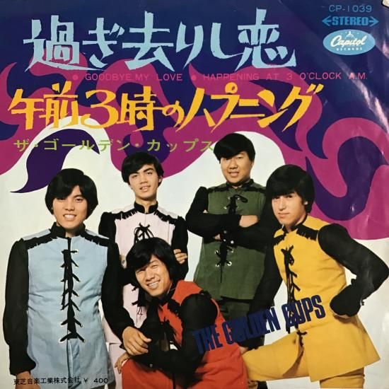 ザ・ゴールデン・カップス THE GOLDEN CUPS / 過ぎ去りし恋