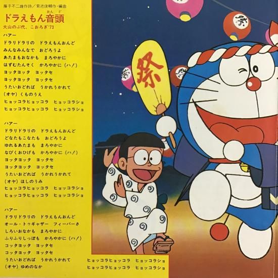 V.A. / ドラえもん音頭 ぼくドラえもん / CH-97 / EP - 中古