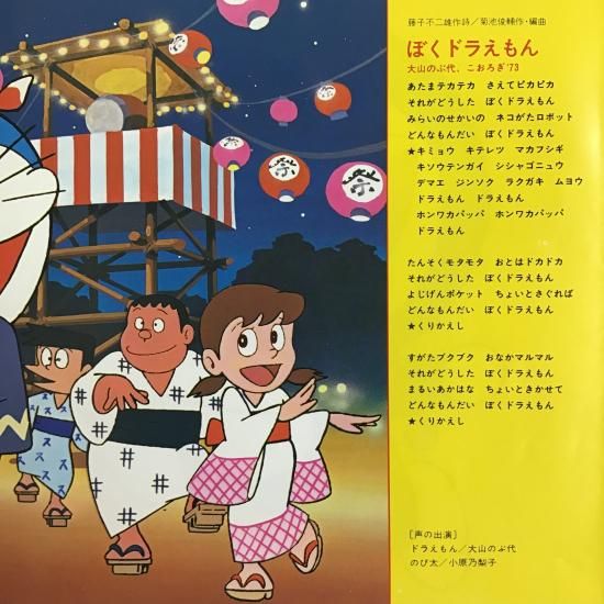 V.A. / ドラえもん音頭 ぼくドラえもん / CH-97 / EP - 中古