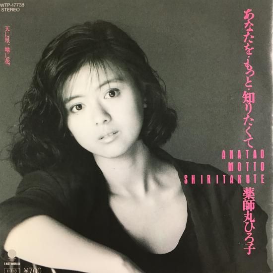 薬師丸ひろ子 Hiroko Yakushimaru / あなたを・もっと・知りたく