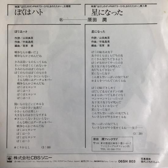 原田潤 / ぼくはハト / 06SH 803 / EP - 中古レコード通販 東京
