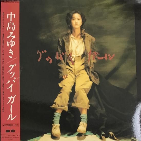 中島みゆき / グッバイ ガール / C28A 0673 / LP - 中古レコード