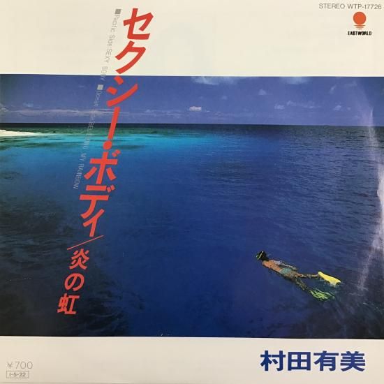 YUMI MURATA 村田有美 / 不思議起きて 7インチ 特別盤 レコード