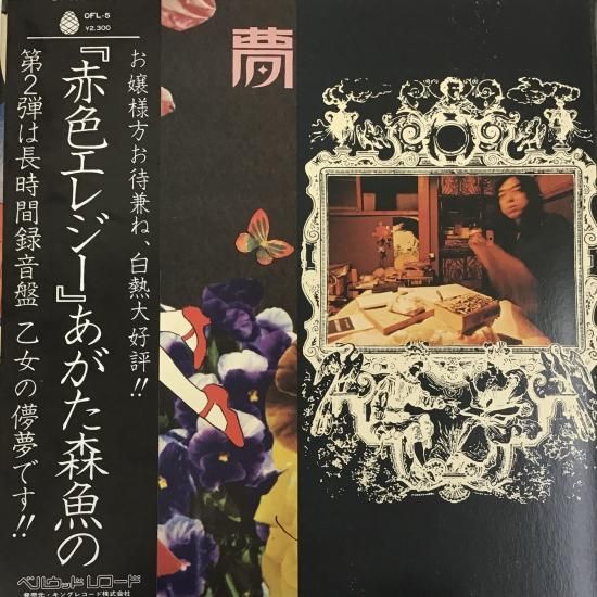 見本盤 あがた森魚/乙女の儚夢 激レア！ 帯付き 三方開きジャケ