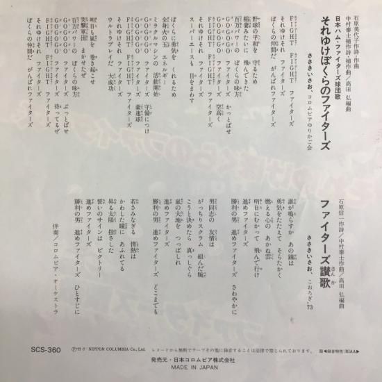 ささきいさお / それゆけぼくらのファイターズ / SCS-360 / EP