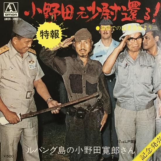 17㎝LP盤 見本盤 小野田元少尉還る！ 羽田での記者会見より 17㎝LP盤 見本盤 小野田元少尉還る！ 羽田での記者会見より