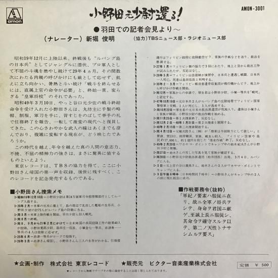 新堀俊明 / 小野田元少尉還る！ 羽田での記者会見より～ / AMON-3001