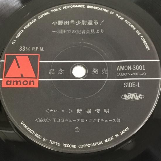 新堀俊明 / 小野田元少尉還る！ 羽田での記者会見より～ / AMON