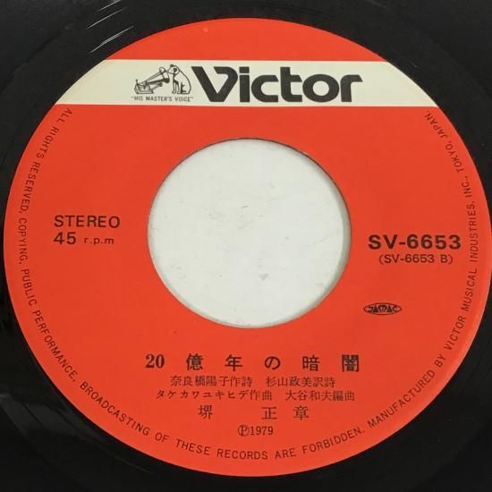 堺正章 / SONGOKU / SV-6653 / EP - 中古レコード通販 東京
