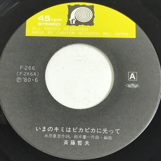 斉藤哲夫 / いまのキミはピカピカに光って / F-266 / EP - 中古