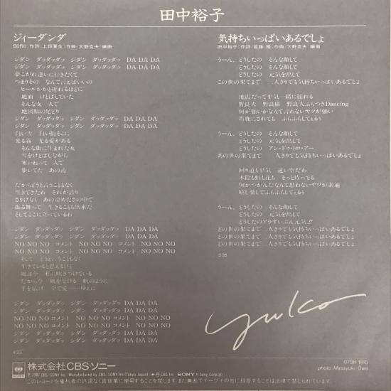 田中裕子 YUKO TANAKA / ジィーダンダ / 07SH 1910 / EP - 中古 田中裕子 YUKO TANAKA / ジィーダンダ / 07SH 1910 / EP - 中古