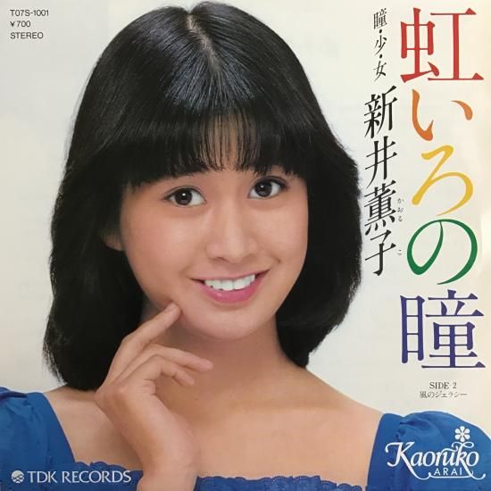 新井薫子 / 虹いろの瞳 / T07S-1001 / EP - 中古レコード通販