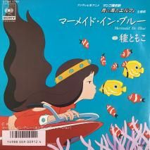 Ȥ⤳ Tomoko Tane / MERMAID IN BLUE / 07SH 1781 / EP