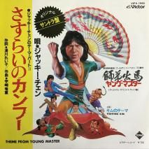 å / 餤Υա THEME FROM YOUNG MASTER / VIPX-1560 / EP