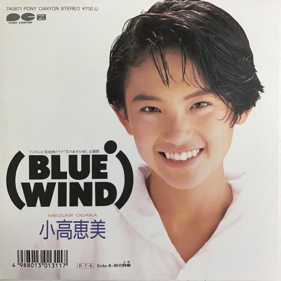 小高恵美 MEGUMI ODAKA / BLUE WIND / 7A 0871 / EP - 中古レコード
