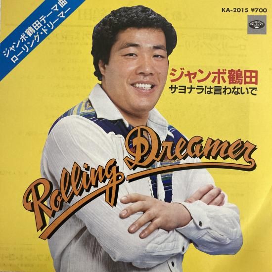 ジャンボ鶴田 / サヨナラは言わないで / KA-2015 / EP - 中古