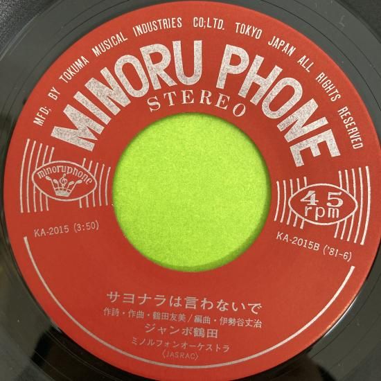ジャンボ鶴田 / サヨナラは言わないで / KA-2015 / EP - 中古