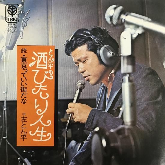 左とん平 / とん平の酒びたり人生 / 3A-124 / EP - 中古レコード通販