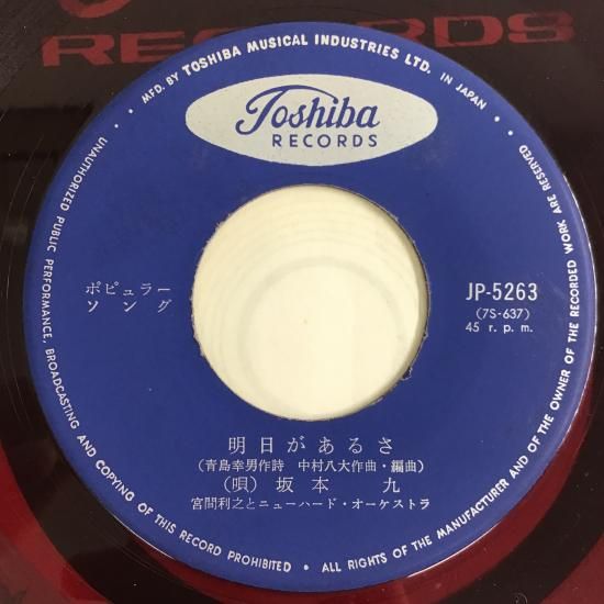 坂本 九 / 明日があるさ / JP-5263 / EP - 中古レコード通販 東京