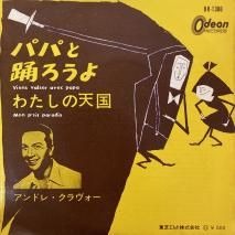 ɥ졦ե ANDRE CLAVEAU / ѥѤ٤ VIENS VALSER AVEC PAPA-Chanson / OR-1386 / EP