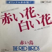 ֤Ļ THE RED BIRDS / ֤֡򤤲 AKAI HANA SHIROI HANA / ETP-10168 / EP