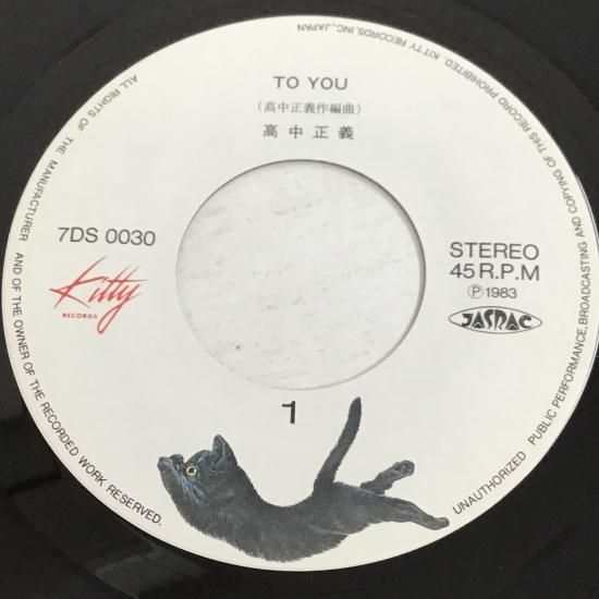 高中正義 Masayoshi Takanaka / TO YOU / 7DS 0030 / EP - 中古
