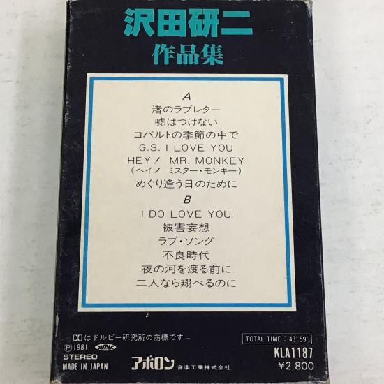 沢田研二 KENJI SAWADA / 沢田研二作品集 / KLA 1187 / カセット
