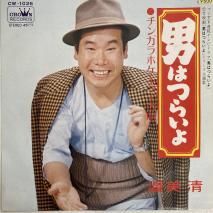  ATSUMI KIYOSHI / ˤϤĤ餤 OTOKO WA TSURAI YO / CW-1026 / EP
