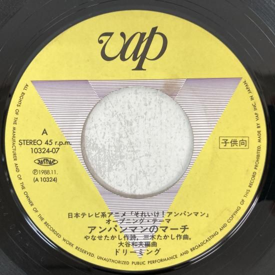 ドリーミング / アンパンマンのマーチ / 10324-07 / EP - 中古