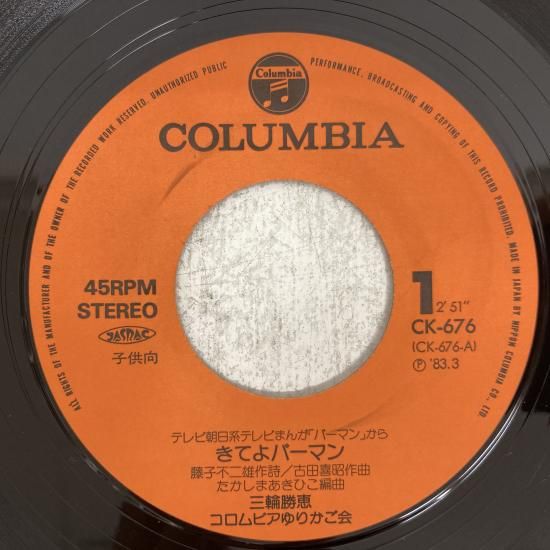 三輪勝枝 コロムビアゆりかご会 / きてよパーマン / CK-676 / EP