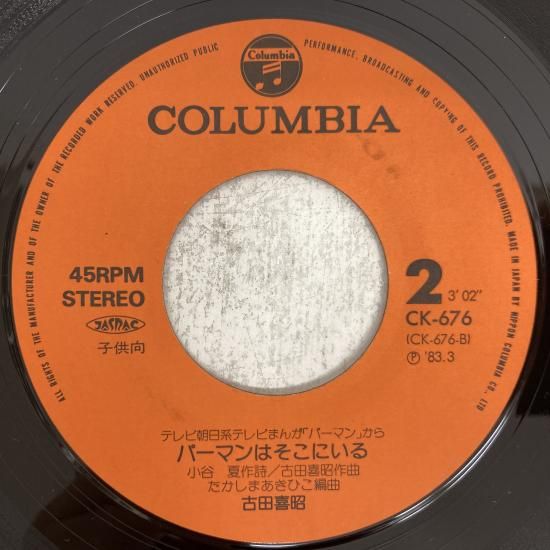三輪勝枝 コロムビアゆりかご会 / きてよパーマン / CK-676 / EP