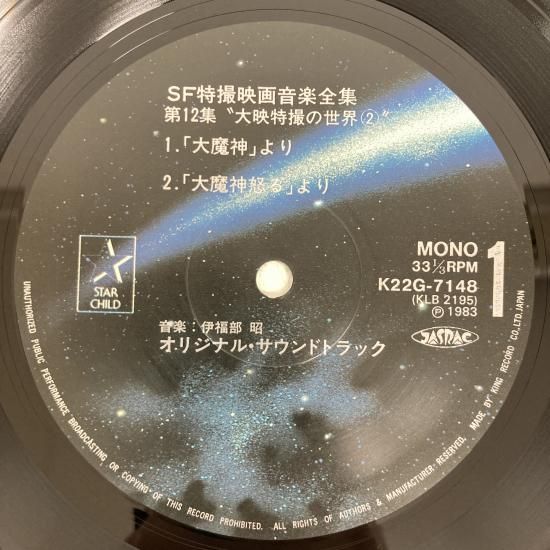 SF特撮映画音楽全集第12集 大映特撮の世界② / K22G-7148 / LP