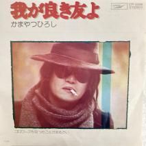 ޤĤҤ Hiroshi Kamayatsu / 椬ɤͧ Waga Yoki Tomo-yo / ETP-20098 / EP