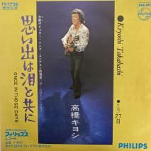 ⶶ襷 KIYOSHI TAKAHASHI / פФޥȶ ONCE IN THOSE DAYS / FS-1726 / EP