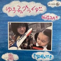 ߤ椭 / 椦ҤΥ饤 / BS-1643 / EP