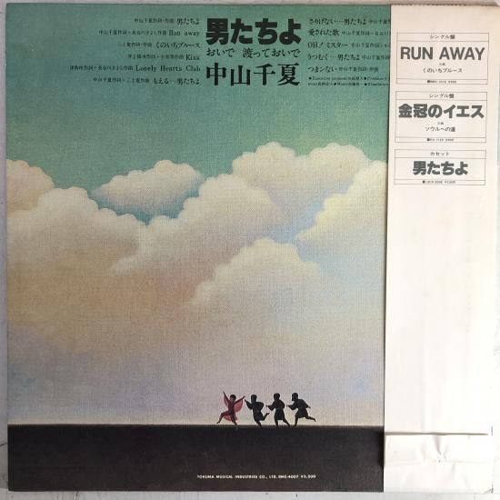 中山千夏 男たちよ CD Amazon.co.jp: 男たちよ おいで 渡っておいで+2: ミュージック