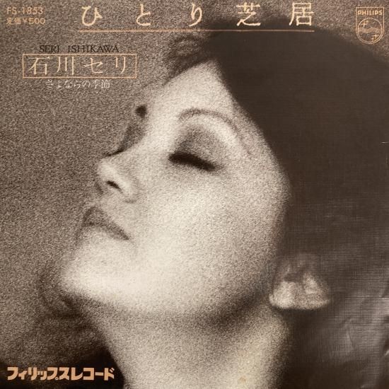 石川セリ / ひとり芝居 / FS-1853 / EP - 中古レコード通販 東京